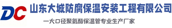 寿光大城防腐保温安装工程有限公司